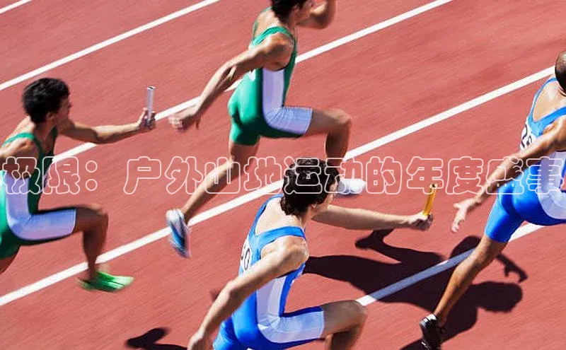 极限：户外山地运动的年度盛事