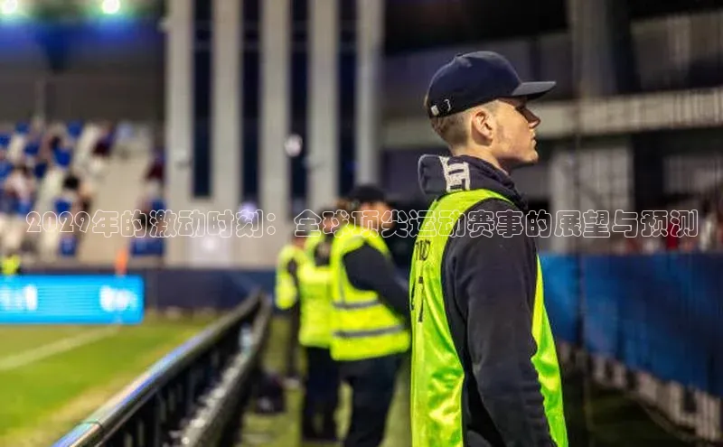 2029年的激动时刻：全球顶尖运动赛事的展望与预测
