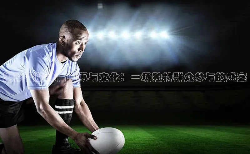 湖南省的体育盛事与文化：一场独特群众参与的盛宴