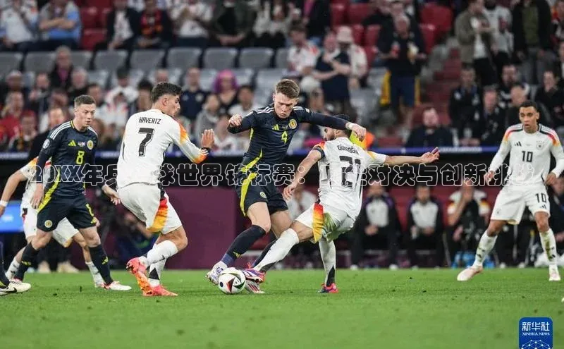 20XX年乒乓球世界锦标赛：顶尖对决与创新挑战