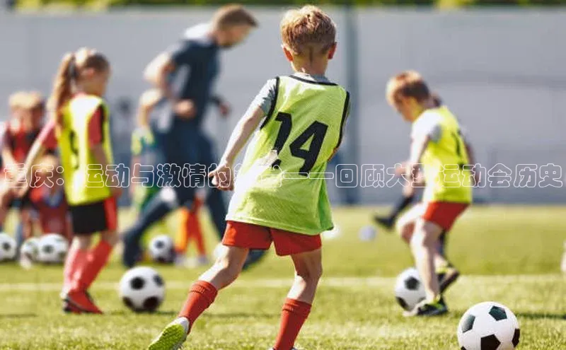 重庆：运动与激情的舞台——回顾大型运动会历史