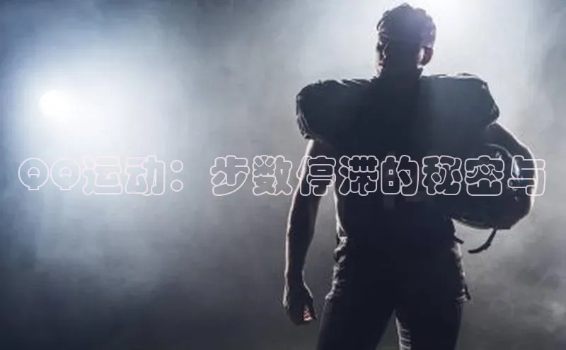 QQ运动：步数停滞的秘密与