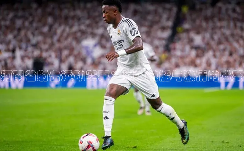 河南省射击运动赛事：展示技能与激情的盛宴