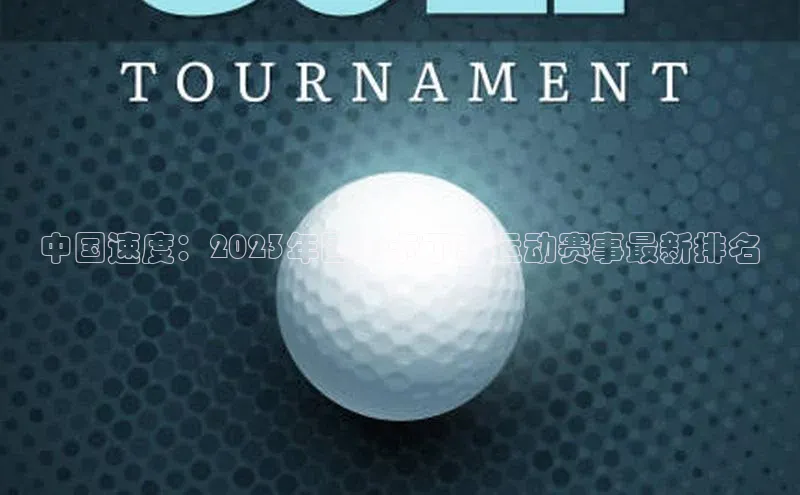 中国速度：2023年国内卡丁车运动赛事最新排名