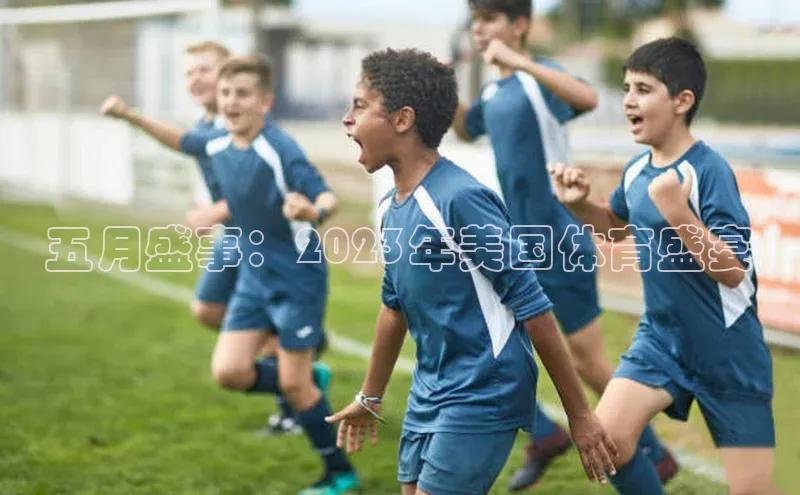 五月盛事：2023年美国体育盛宴