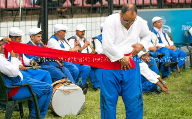 赞助运动赛事的费用应由谁承担：探讨多元化利益相关者合作的可能性