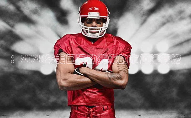 ：2023年美国运动赛事的市值排行榜