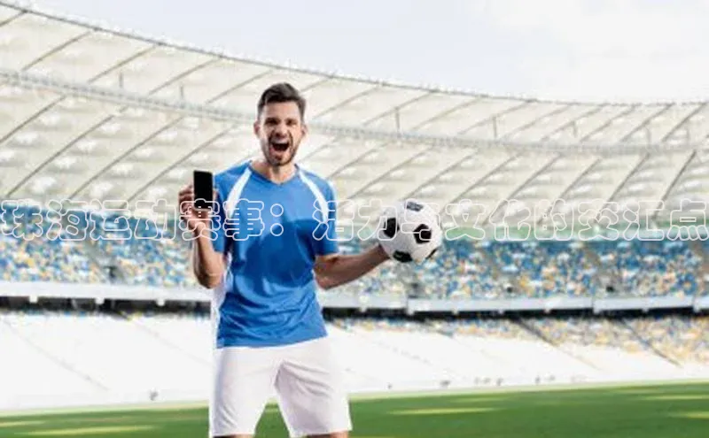 珠海运动赛事：活力与文化的交汇点