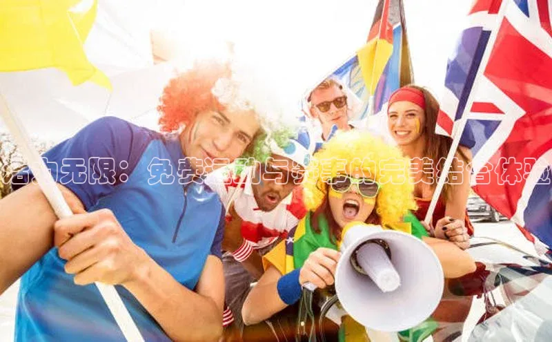 活力无限：免费运动与赛事的完美结合体验