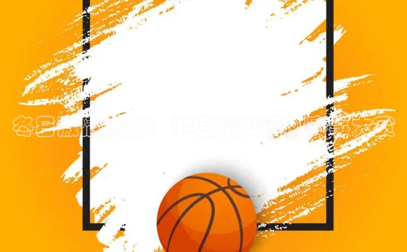 冬日激情燃烧：12月精彩运动赛事大赏