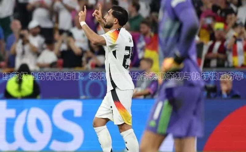 绿茵场上的青春旋律：学校春季运动会赛事策划与执行模版分享