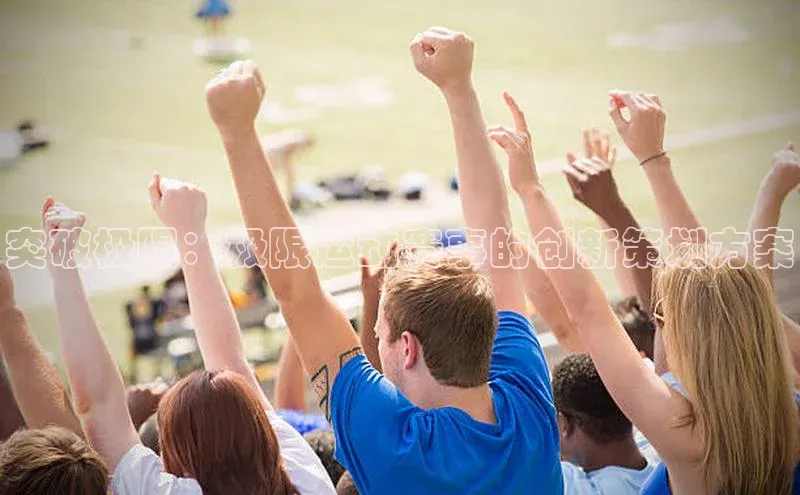 突破极限：极限运动赛事的创新策划方案