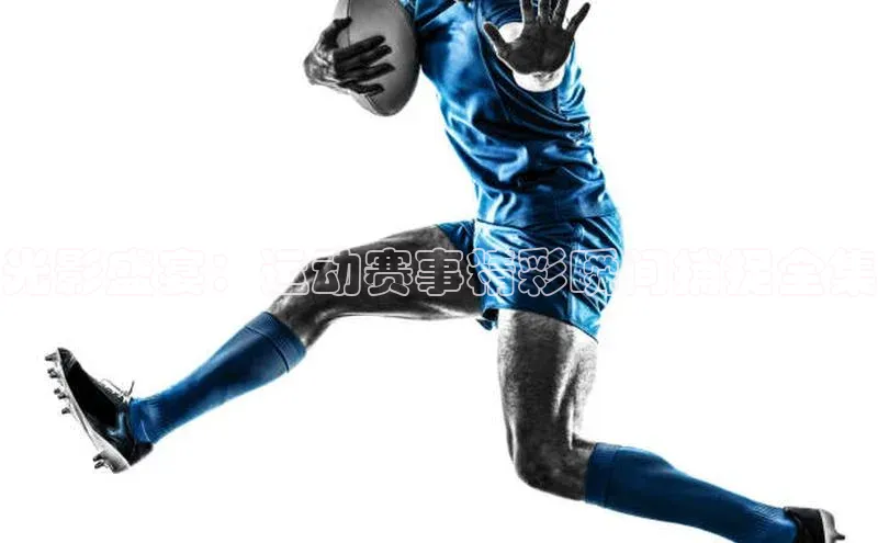 光影盛宴：运动赛事精彩瞬间捕捉全集