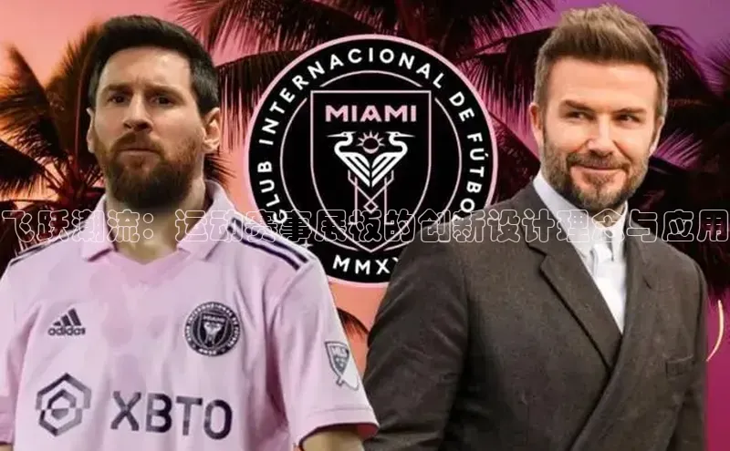 飞跃潮流：运动赛事展板的创新设计理念与应用