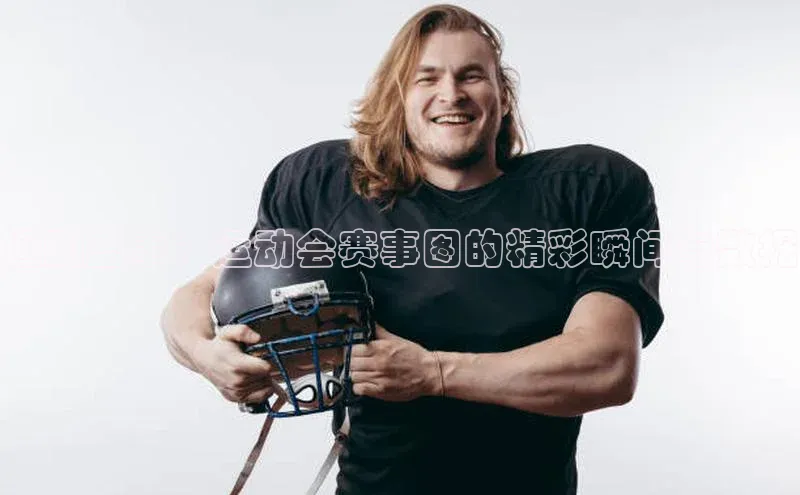 运动盛事：运动会赛事图的精彩瞬间与数据