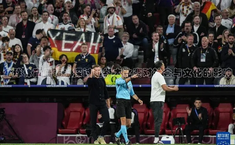 全球体育盛事：探讨超级大比赛对社会与文化的影响