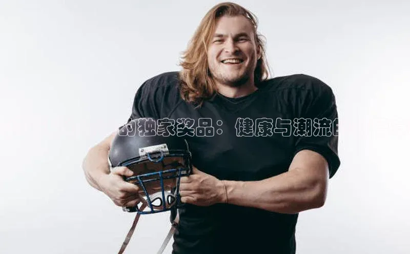 小米运动赛事的独家奖品：健康与潮流的新篇章