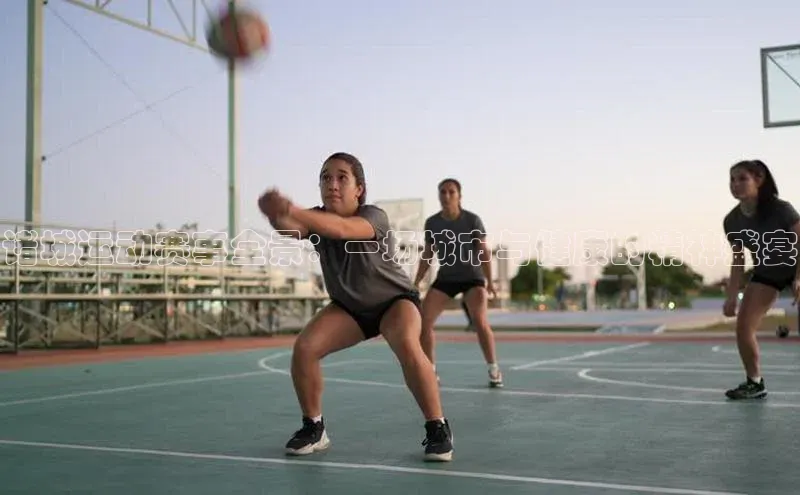 诸城运动赛事全景：一场城市与健康的精神盛宴