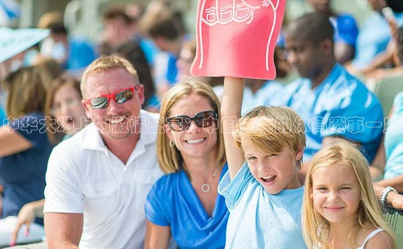 中华大地上的激情盛宴：中国主要的体育赛事一览