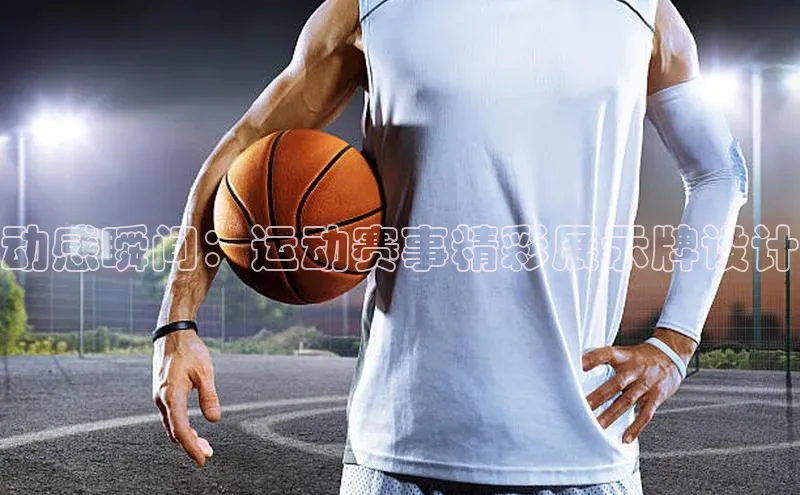 动感瞬间：运动赛事精彩展示牌设计