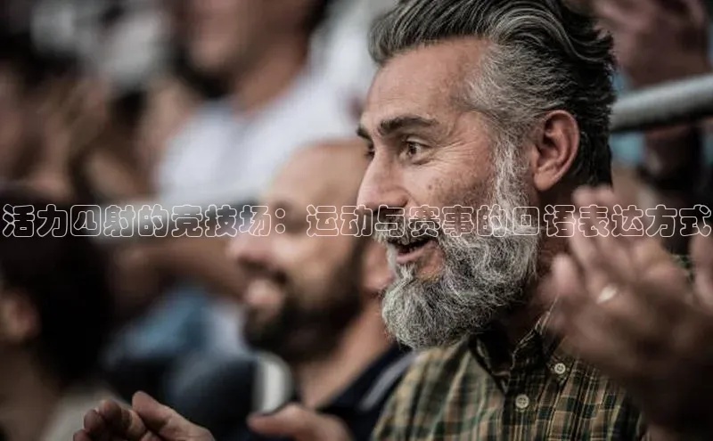 活力四射的竞技场：运动与赛事的口语表达方式