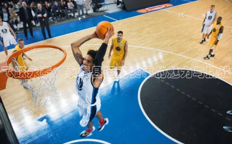 飞跃永泰：永泰县运动赛事的魅力与挑战