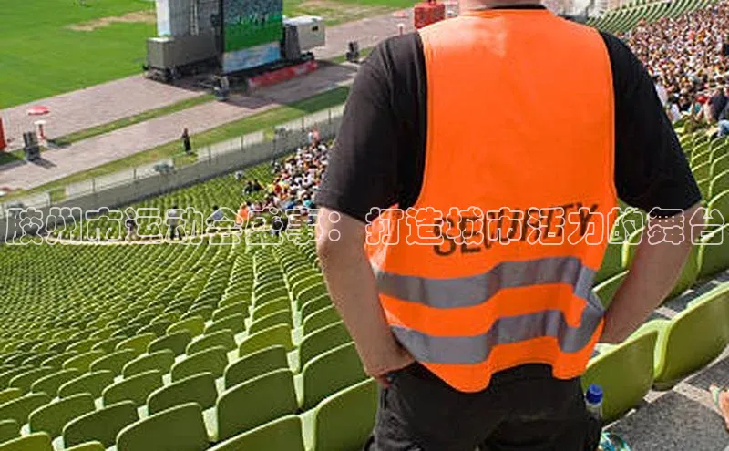 胶州市运动会盛事：打造城市活力的舞台