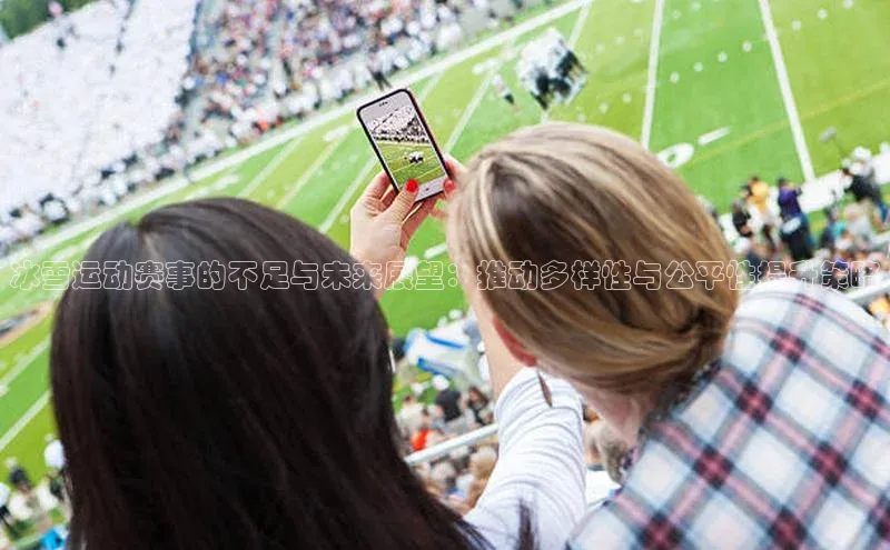 冰雪运动赛事的不足与未来展望：推动多样性与公平性提升策略