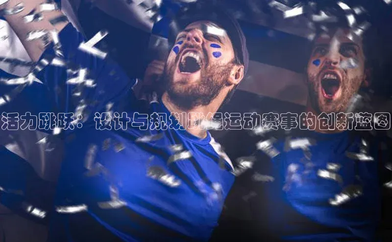 活力跳跃：设计与规划跳绳运动赛事的创新蓝图
