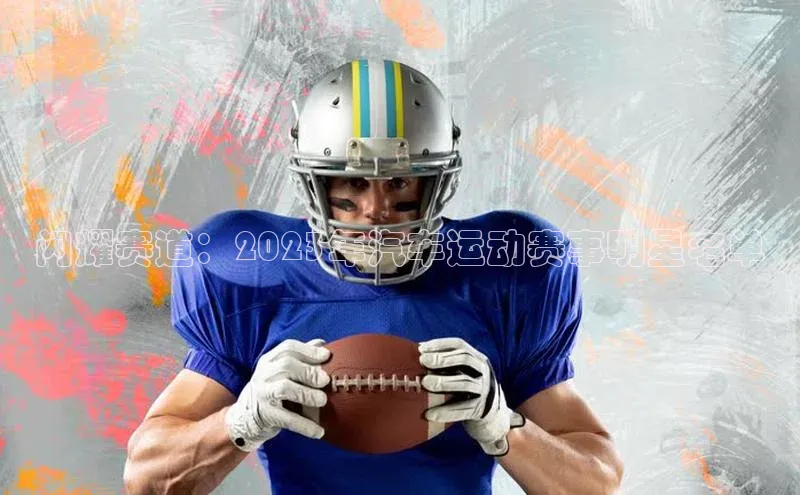 闪耀赛道：2023年汽车运动赛事明星名单