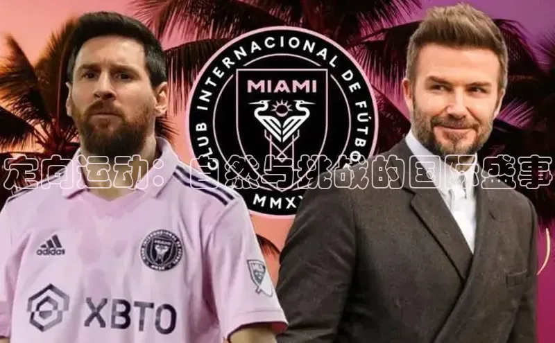 定向运动：自然与挑战的国际盛事