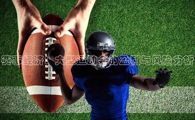 赛事经济：大型运动会的盈利与风险分析