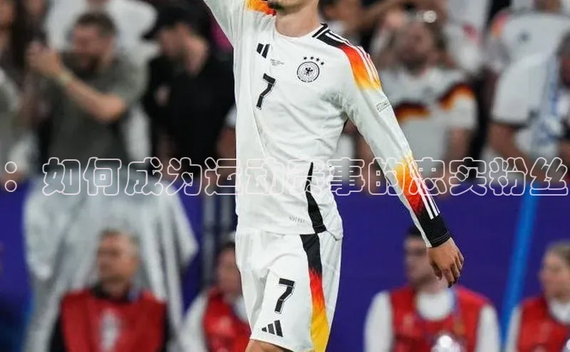 ：如何成为运动赛事的忠实粉丝