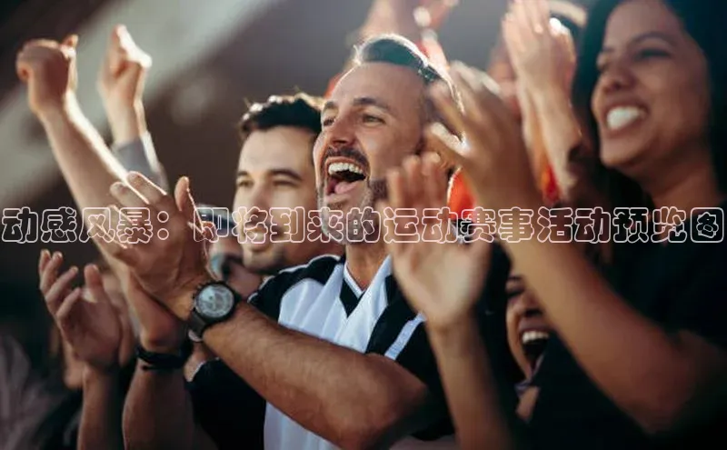 动感风暴：即将到来的运动赛事活动预览图