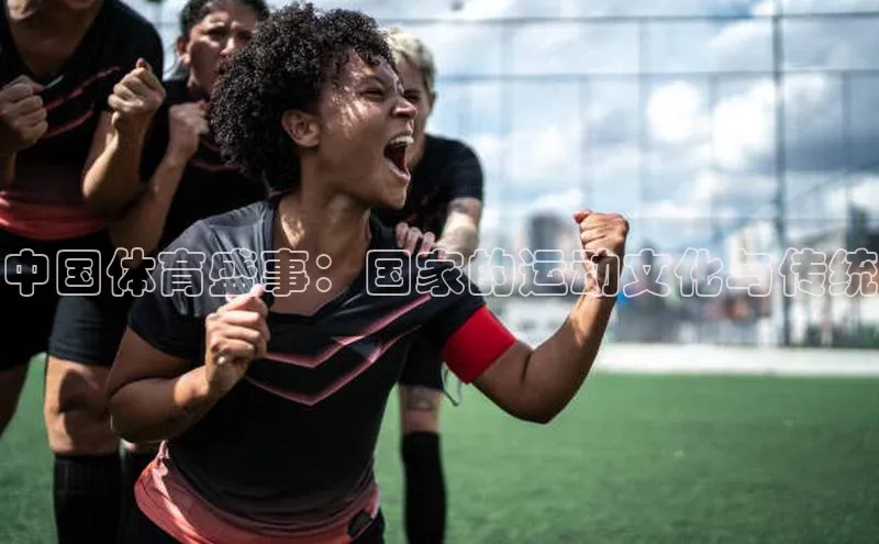 中国体育盛事：国家的运动文化与传统