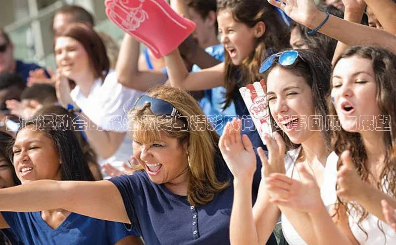 云南运动会的辉煌历史与精彩瞬间：赛事回顾与展望