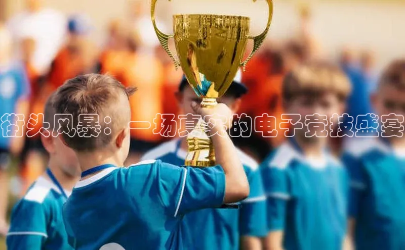 街头风暴：一场真实的电子竞技盛宴
