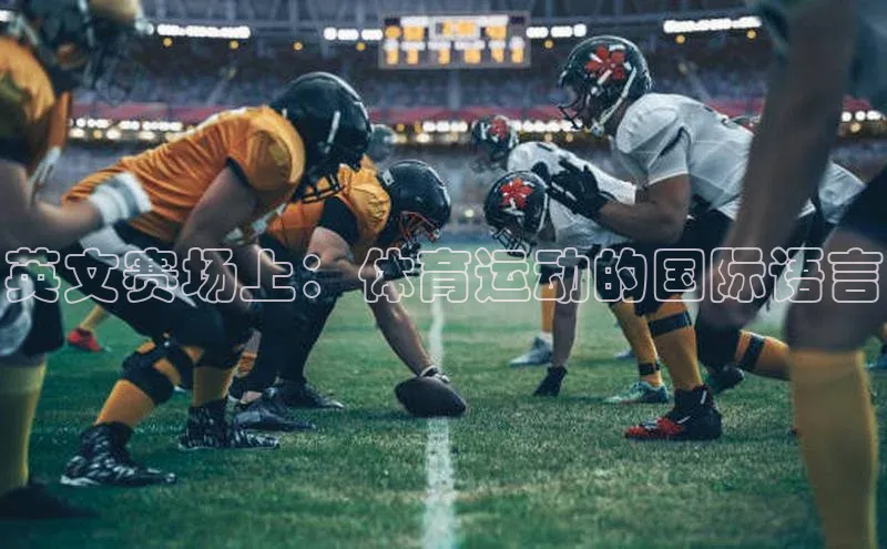 英文赛场上：体育运动的国际语言