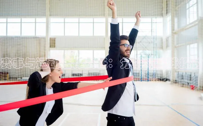 赛事与运动法律责任：分析与实践探讨