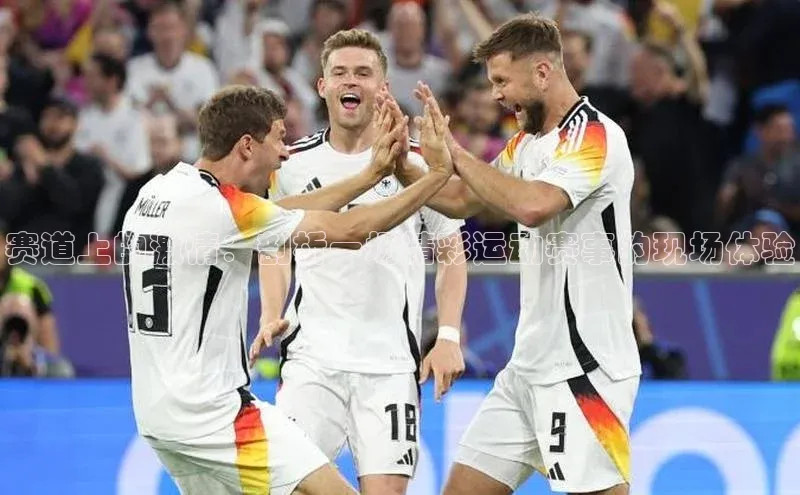 赛道上的激情：剖析一场精彩运动赛事的现场体验