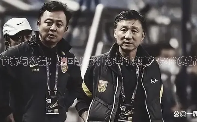 节奏与激情：韩国歌坛中的运动赛事主题曲赏析