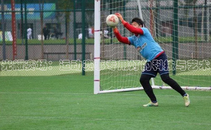 光耀赛场：运动赛事专用灯的科技与艺术