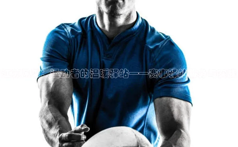 江苏风采：运动者的温暖驿站——赛事驿站服务与实践