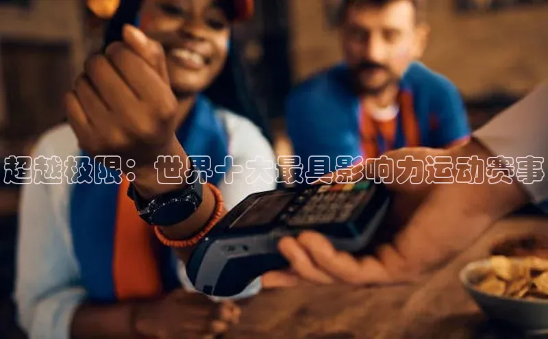 超越极限：世界十大最具影响力运动赛事