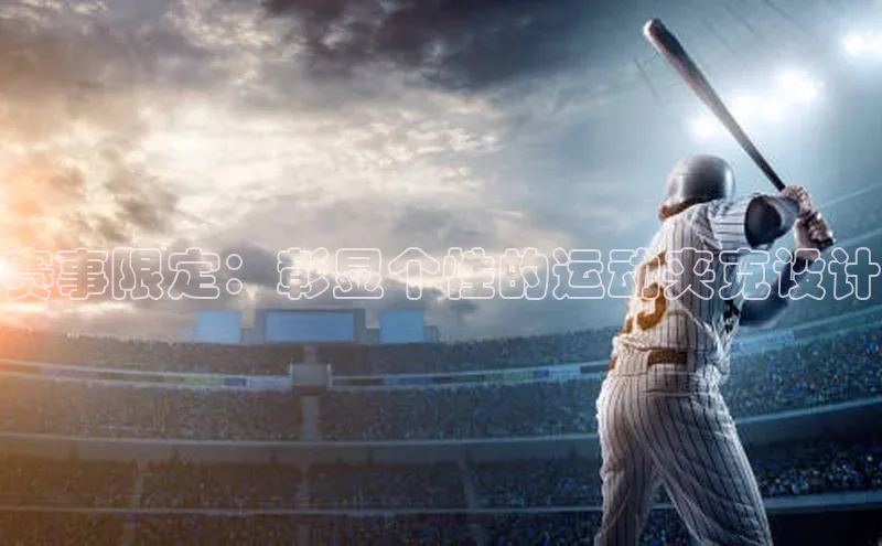 赛事限定：彰显个性的运动夹克设计