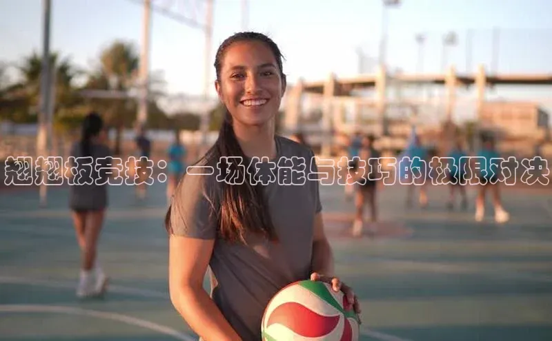 翘翘板竞技：一场体能与技巧的极限对决