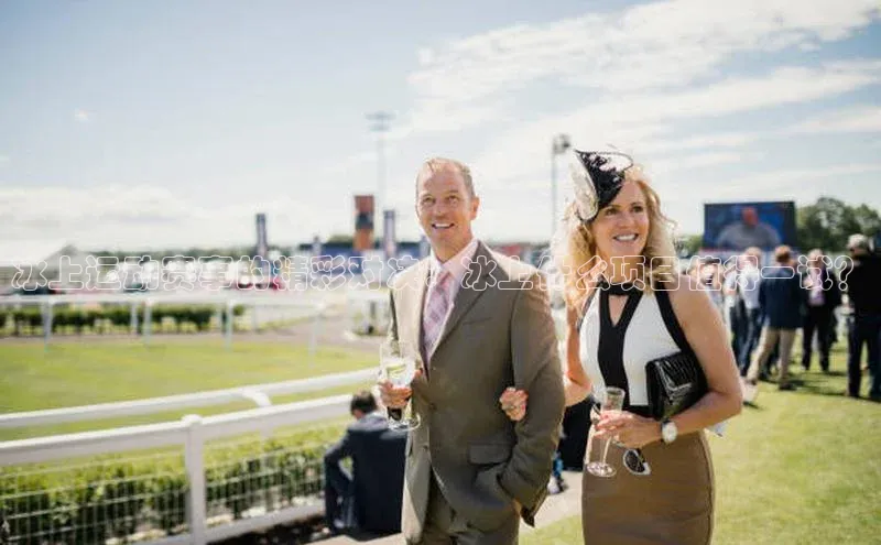 冰上运动赛事的精彩对决：冰上什么项目值得一试？