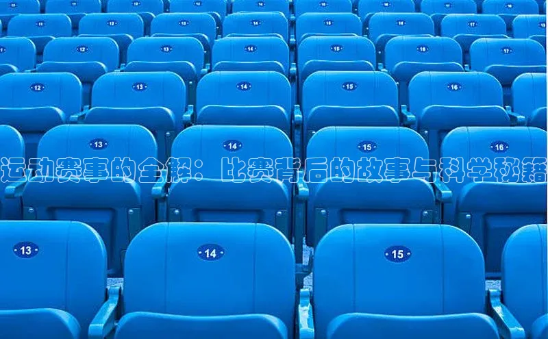 运动赛事的全解：比赛背后的故事与科学秘籍