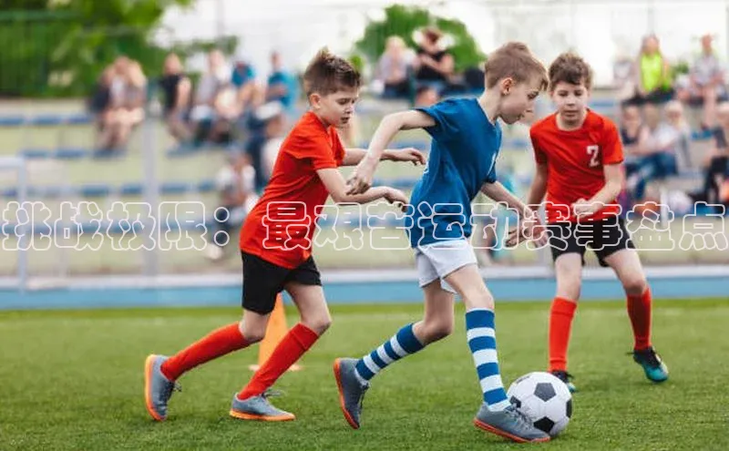 挑战极限：最艰苦运动赛事盘点