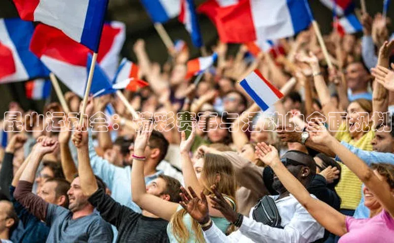昆山运动会：精彩赛事与活动的全面规划